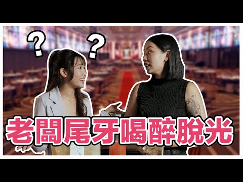 尾牙主持人揭露老闆喝醉的糗態 當眾脫光還不是最扯的｜Stupid Bar