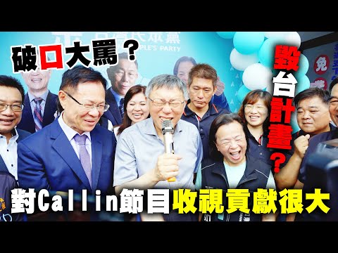 【阿北談時事】柯文哲：我對晚上Callin節目收視率貢獻很大