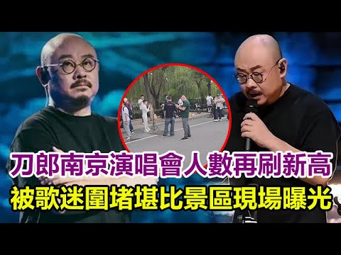 刀郎南京演唱會人數再刷新高，被歌迷圍堵堪比景區現場曝光！場內外都是人，他已在站在華語樂壇之巔！#刀郎#刀郎南京演唱會#羅林#楊娜#雲朵#徐子堯#刀郎演唱會#秦望東#譚詠麟#羣星#羣英薈萃#巨星雲集