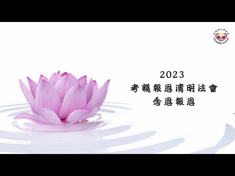 2023.04.02：孝親報恩清明法會：宏意師父：念恩報恩