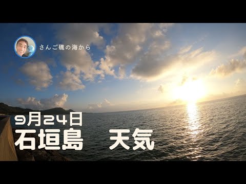 【石垣島天気】9月24日7時ごろ。15秒でわかる今日の石垣島の様子。