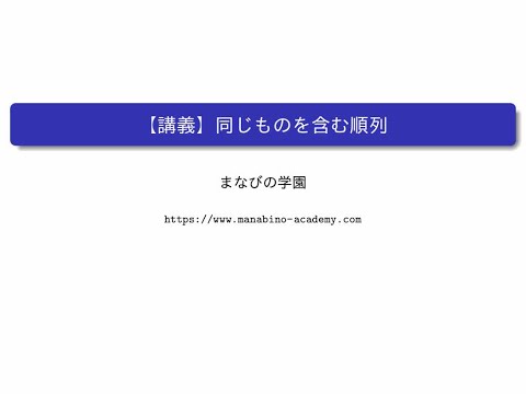 【講義】同じものを含む順列