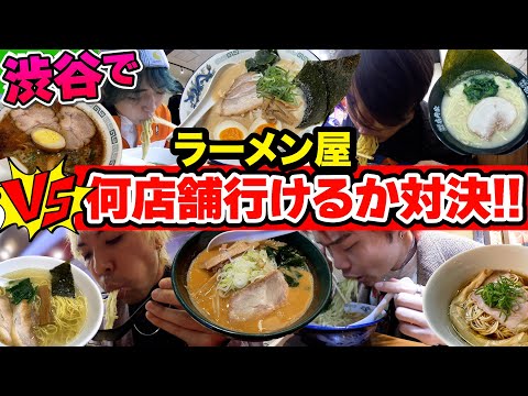 【大食い】渋谷のラーメン屋！2時間でどちらのチームの方が多く制覇できるか対決！！