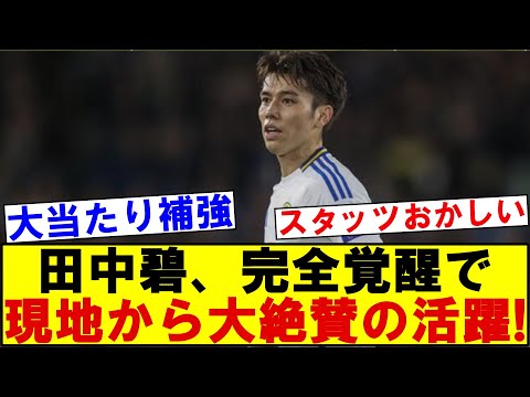 田中碧、完全覚醒！圧巻のスタッツを残し現地から大絶賛の活躍！！