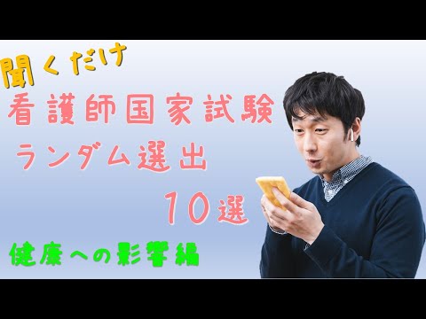 【看護国試】ランダム10選健康への影響編