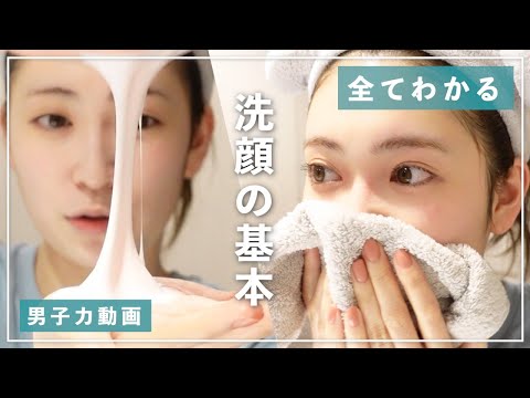 【男子力動画#3】美肌のための洗顔の基本！毎日の洗顔一度見直してみては？