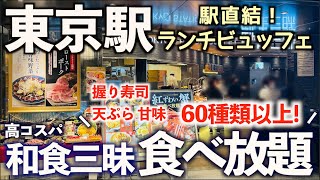 【高コスパ食べ放題】東京駅直結！贅沢和食ランチビュッフェ！馳走三昧大丸東京レストランでお寿司や天ぷらを満喫！その全貌とメニュー紹介！東京グルメ