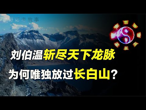 东北第一神山：长白山，最灵异的龙脉之地，背后有何神秘力量？【野话老故事】