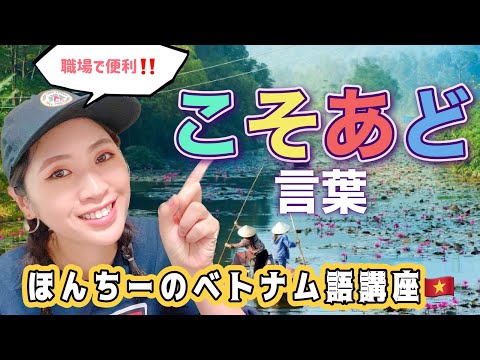 【ベトナム人が教える】こそあど言葉‼️職場で便利😏初心者向け超絶簡単👍ほんちーのベトナム語🇻🇳講座