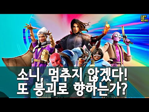 소니, 노 포기 선언! 그러나 게임판은 또 다른 콘코드를 감당할 수 없다 외 | 게임 헤드라인