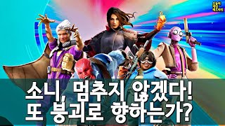 소니, 노 포기 선언! 그러나 게임판은 또 다른 콘코드를 감당할 수 없다 외 | 게임 헤드라인