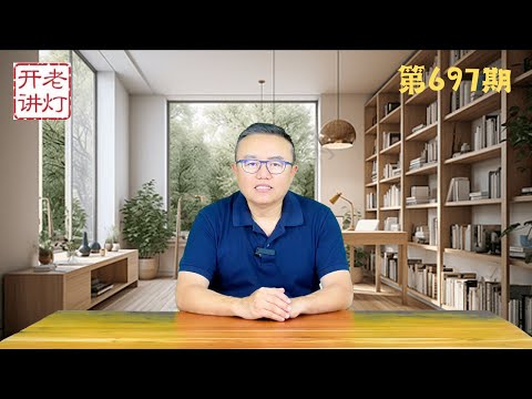 张又侠采取惊天动地的军事行动包围京畿，新的总书记人选很意外，美国众议长与一剑面谈川普对华对俄乌政策。《老灯开讲第697期》