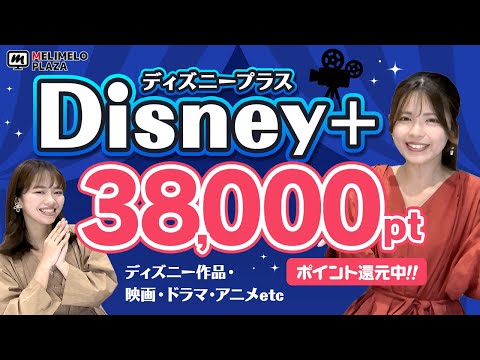 【Disney+】月額990円の登録で3800円もらえる？！！　～メリメロプラザ～