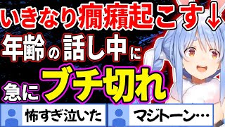 【怖すぎ】もうすぐ誕生日を迎えるぺこらと年齢の話をしていたら急にブチ切れて怖い【兎田ぺこら/ホロライブ切り抜き】