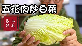 五花肉炒白菜/道地家常北方眷村菜/炒白菜居然這麼容易？太好吃😋，百吃不厭