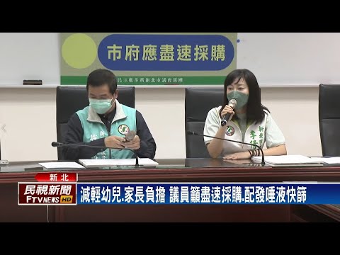 童戳鼻惡夢！議員籲備妥唾液快篩 新北：已購5萬劑/新北市議員李倩萍