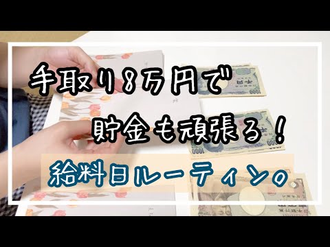 [実家暮らし]手取り8万円、低収入でも貯金を頑張るフリーターの給料日ルーティン。[節約生活]