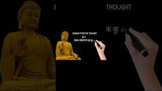 buddha positive thoughts @Samratabhisheksingh1 #buddhism #buddha #buddhanature #buddha #buddhawhatsappstatus