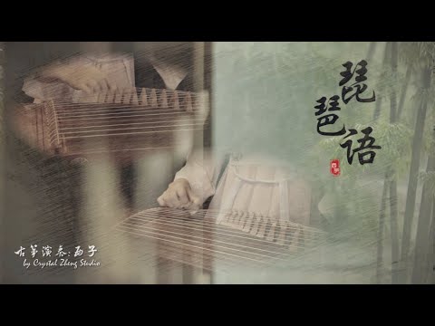 《琵琶語》西子纯筝重奏-好听的古筝轻音乐-*琵琶声声入梦里，弹尽千年的孤寂*-Guzheng Ensemble【 Pi Pa Yu】-by Crystal Zheng Studio