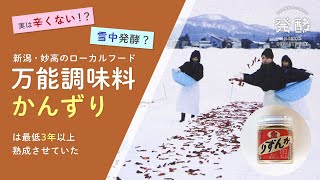 熟成は最低三年以上！？ オールラウンド調味料「かんずり」 – 発酵ショッピングチャンネル03 –