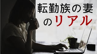 【転勤族の妻】という生き方の良い事と大変な事【Vlog】