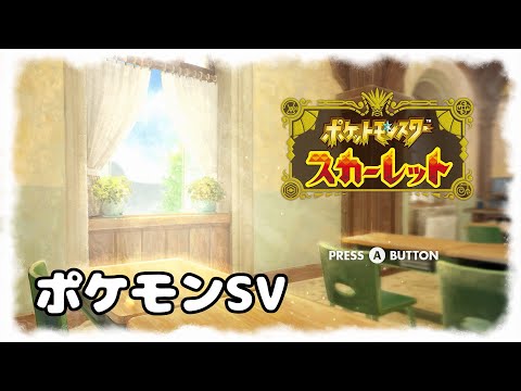 【ポケモンSV】残ってる伝説のポケモンを集めたい！