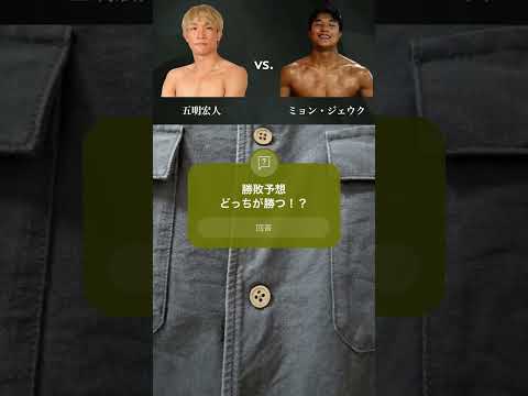 【DEEP勝敗予想】五明宏人 vs. ミョン・ジェウク #mma #格闘技 #勝敗予想 #五明宏人 #shorts #pleasesubscribe