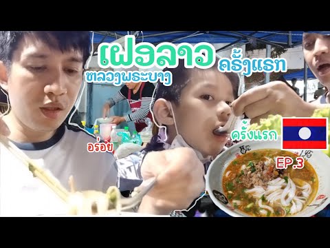 กินเฝอร้านเก่าแก่ของหลวงพระบาง ชิมขนมครก ชิมโรตี|น้องเนสbyพาเที่ยวEP.38#เฝอ#เฝอลาว