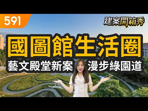 國圖館生活圈 藝文殿堂新案漫步綠園道｜台中市南區-富宇上和苑｜國立台灣美術館｜國立公共資訊圖書館｜591新建案｜591建案開箱秀｜ep.50