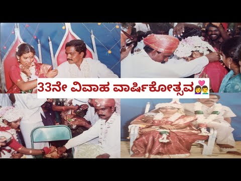 ಅಪ್ಪಾಜಿ ,ಅಮ್ಮಾ ಅವರ 33ನೇ ವಿವಾಹ ವಾರ್ಷಿಕೋತ್ಸವ 👩‍❤️‍👨|Wedding Anniversary Special 👩‍❤️‍👨🥰🎂❤️