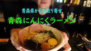 青森にんにくラーメン編