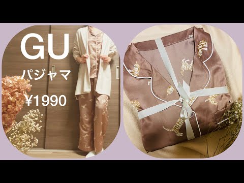 【GUパジャマ紹介】40代ポンコツ主婦がボロボロのパジャマを新調。(タワマンからハイツに引越しました)