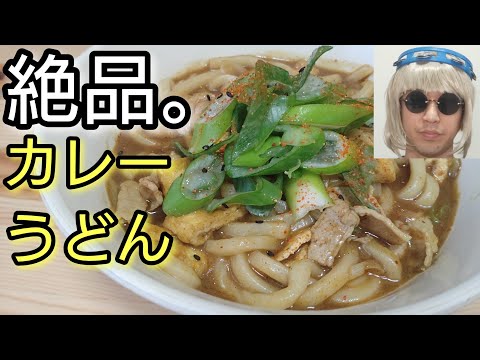 寒い日にはこれで決まり！ルウとめんつゆだけでいけます！【絶品。カレーうどん】