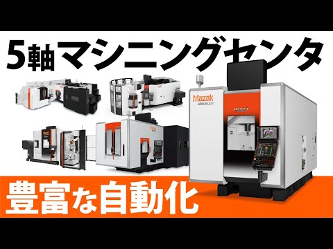 【稼働率向上】5軸加工機 立形マシニングセンタ VARIAXIS シリーズ 自動化事例