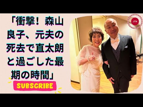 森山良子、元夫の死去…直太朗が最期の時間を過ごした感動のエピソード