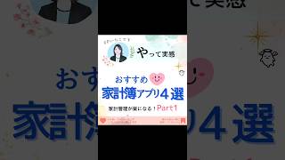 やって実感🤗おすすめ家計簿アプリ4選  #家計簿 #アプリ #マネーフォワード #Zaim