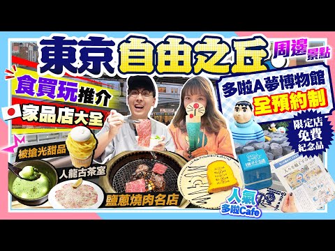 【東京自由行2024】自由之丘食買玩推介+周邊景點｜被搶光甜品、人氣古茶室、燒肉名店、家品店大本營｜朝聖全預約制多啦A夢博物館、多啦Cafe｜Kiki and May