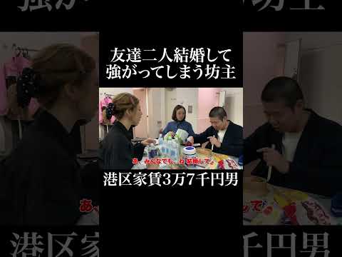 友達二人結婚して強がってしまう坊主 #大家志津香 #真凛 #岡田を追え