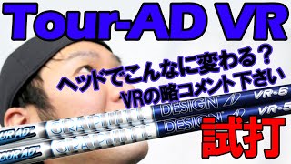 【TOUR AD VR 試打編 】一度試す価値あり！飛ぶぞ！フルスペック計測見たい＆VRの略コメントお待ちしております！面白いコメントしてくれた方プレゼントあるかも！？