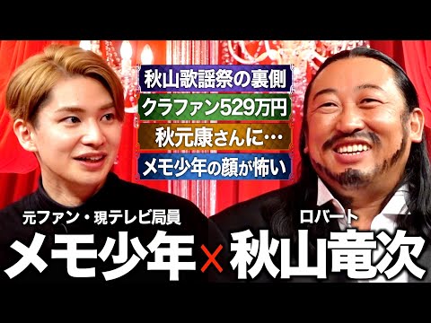 【ロバート秋山 × メモ少年】秋山歌謡祭に懸ける想い / 秋元康が認めた音楽性 / 衝撃のクラファン529万円 / 秋山の本音…収録中の顔が怖い？