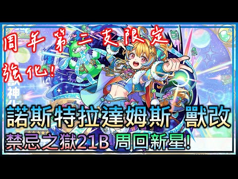 【預言家 獸改測試】禁忌21B周回新星!這就是超掃雷者EL+全屬性殺手的威力嗎?【モンスト】【怪物彈珠】