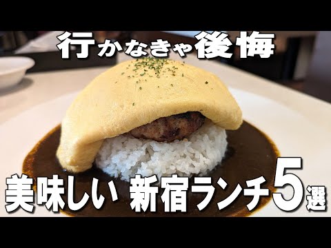 [Shinjuku Lunch Best 5] Michelin Japanese food, tempura awarded for 10 years, golden spice curry!