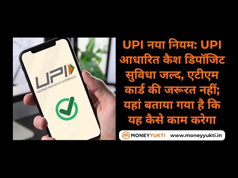 एटीएम पर यूनिफाइड पेमेंट इंटरफेस (UPI) के माध्यम से कार्डलेस नकदी निकासी की सफलता #moneyyukti #upi