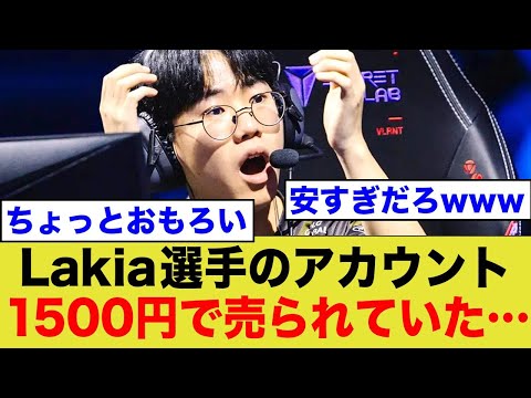 【ネットの反応】Lakia選手のアカウント、1500円で売られる...