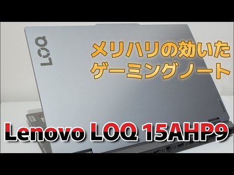 Lenovo LOQ 15AHP9 はメリハリを効かせた良モデルでした