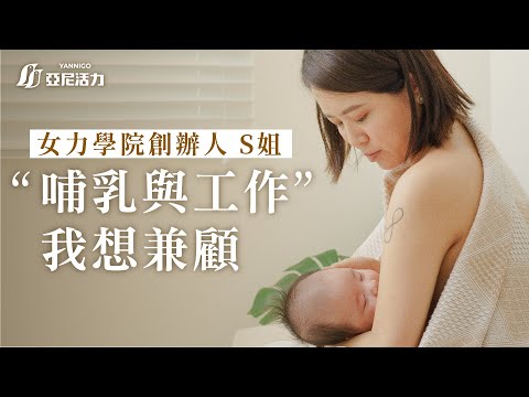 哺乳與工作，我可以兼顧！想給寶寶最好的愛 - S姐X亞尼活力