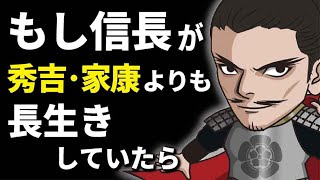 もし、織田信長が秀吉・家康より長生きしていたら？