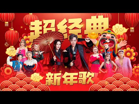 【2024超经典新年歌】Nick钟盛忠 Stella钟晓玉 巧千金Joanne Miko 阿妮 郭美君 《财神到》+《今年发大财》+《恭喜恭喜》+《迎春花》官方4K Official MV