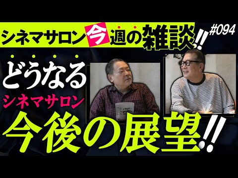 【雑談】シネマサロンの今後は？質問コーナー！ #094