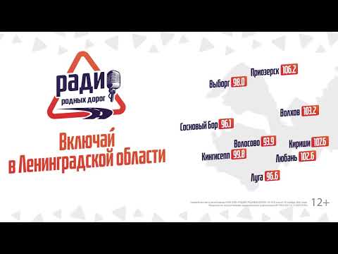 Радио Родных дорог! Включай в Ленинградской области!